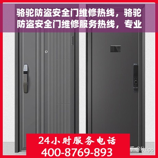 骆驼防盗安全门维修热线，骆驼防盗安全门维修服务热线，专业解决您的安全门问题