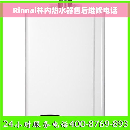 Rinnai林内热水器售后维修电话