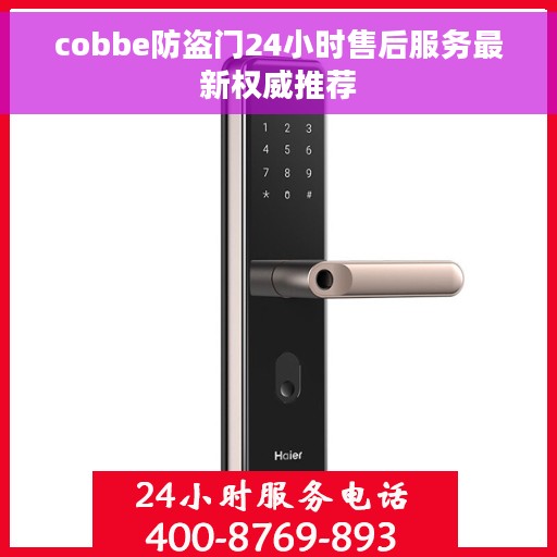 cobbe防盗门24小时售后服务最新权威推荐