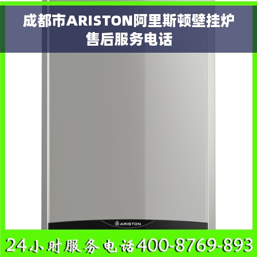 成都市ARISTON阿里斯顿壁挂炉售后服务电话