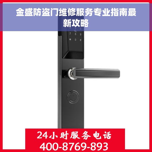 金盛防盗门维修服务专业指南最新攻略