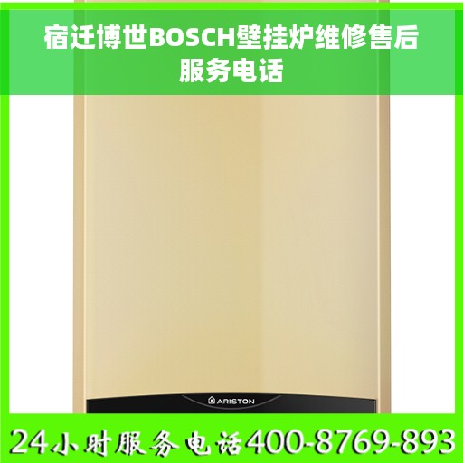 宿迁博世BOSCH壁挂炉维修售后服务电话