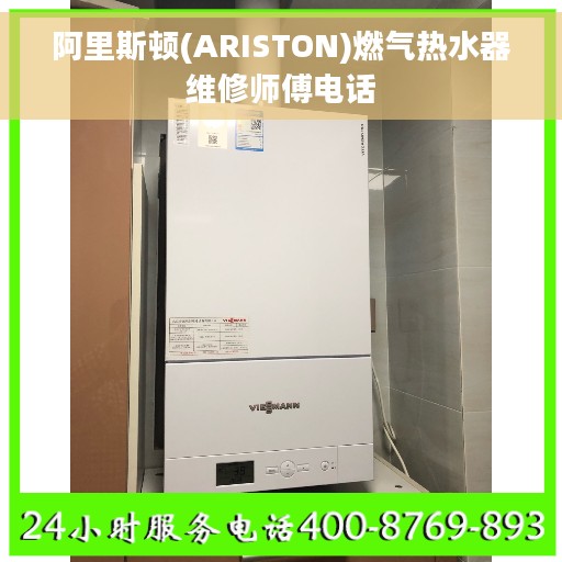 阿里斯顿(ARISTON)燃气热水器维修师傅电话 阿里斯顿(ARISTON)燃气热水器维修师傅电话