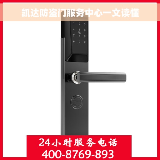 凯达防盗门服务中心一文读懂