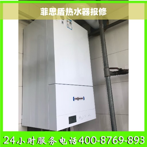 菲思盾热水器报修