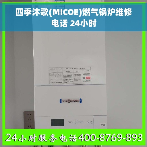 四季沐歌(MICOE)燃气锅炉维修电话 24小时