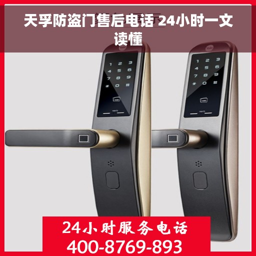 天孚防盗门售后电话 24小时一文读懂