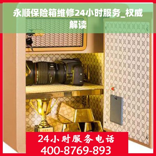 永顺保险箱维修24小时服务_权威解读