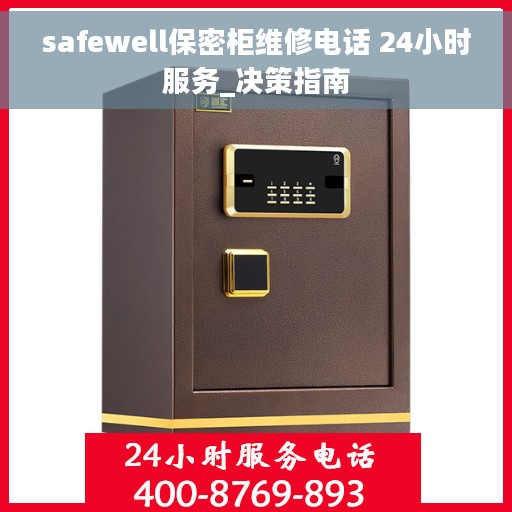 safewell保密柜维修电话 24小时服务_决策指南