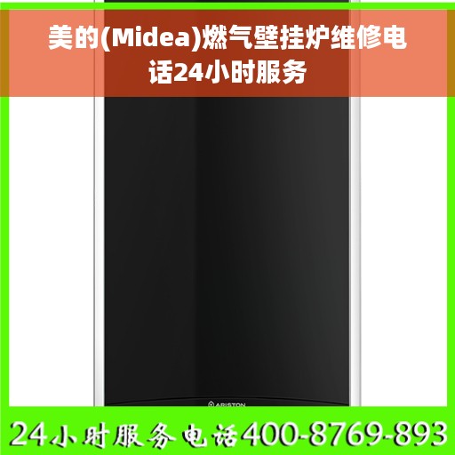 美的(Midea)燃气壁挂炉维修电话24小时服务