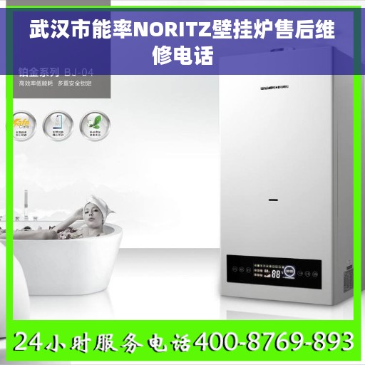 武汉市能率NORITZ壁挂炉售后维修电话