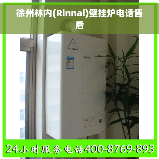 徐州林内(Rinnai)壁挂炉电话售后