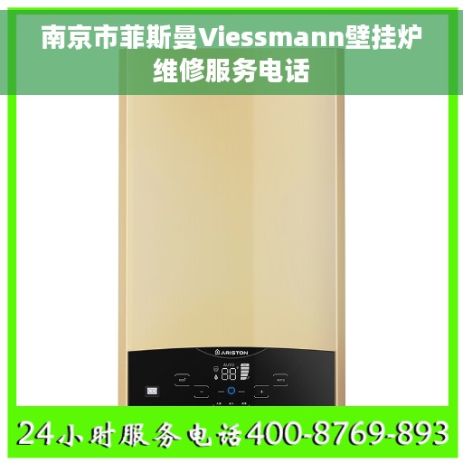南京市菲斯曼Viessmann壁挂炉维修服务电话