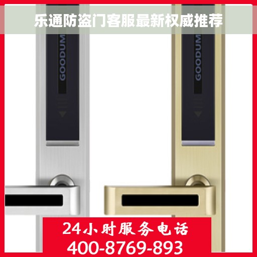乐通防盗门客服最新权威推荐