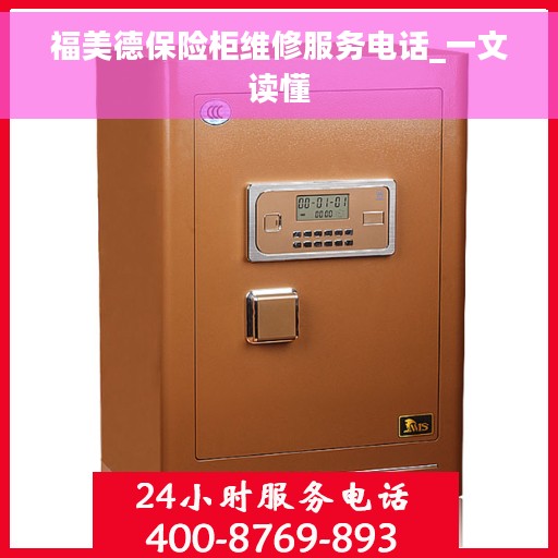 福美德保险柜维修服务电话_一文读懂