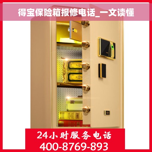 得宝保险箱报修电话_一文读懂