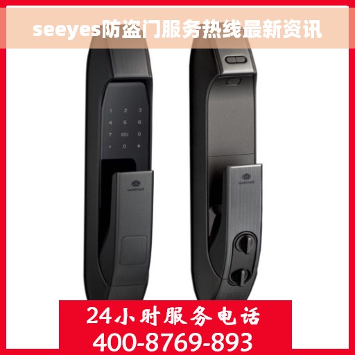 seeyes防盗门服务热线最新资讯