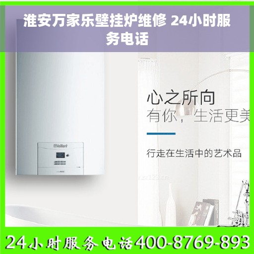 淮安万家乐壁挂炉维修 24小时服务电话