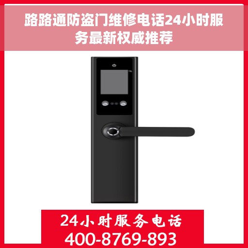 路路通防盗门维修电话24小时服务最新权威推荐