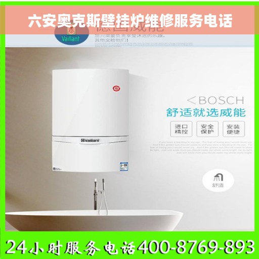六安奥克斯壁挂炉维修服务电话