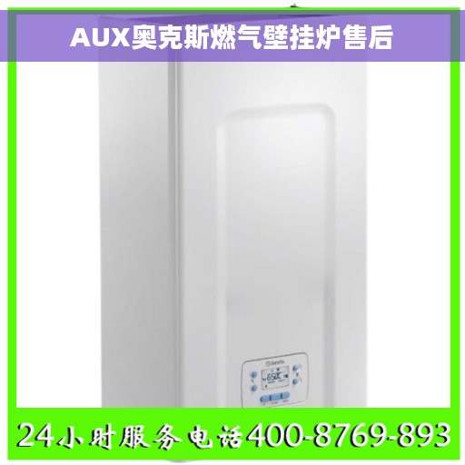 AUX奥克斯燃气壁挂炉售后