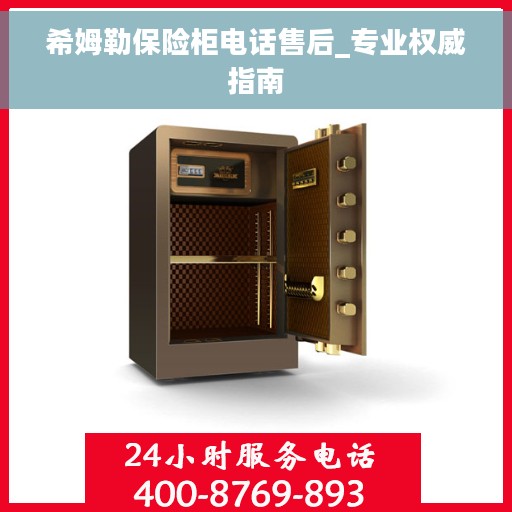 希姆勒保险柜电话售后_专业权威指南