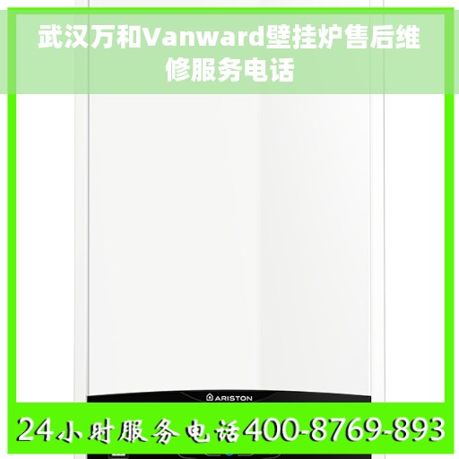 武汉万和Vanward壁挂炉售后维修服务电话
