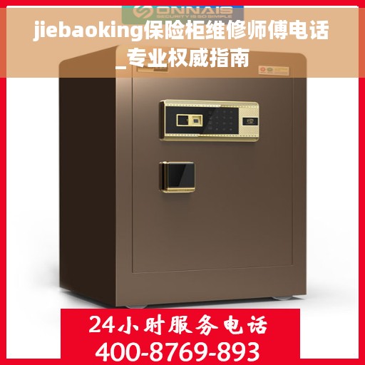 jiebaoking保险柜维修师傅电话_专业权威指南