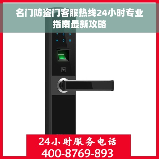 名门防盗门客服热线24小时专业指南最新攻略
