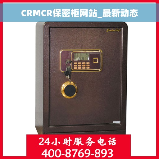 CRMCR保密柜网站_最新动态