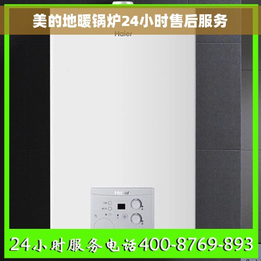 美的地暖锅炉24小时售后服务
