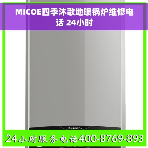 MICOE四季沐歌地暖锅炉维修电话 24小时