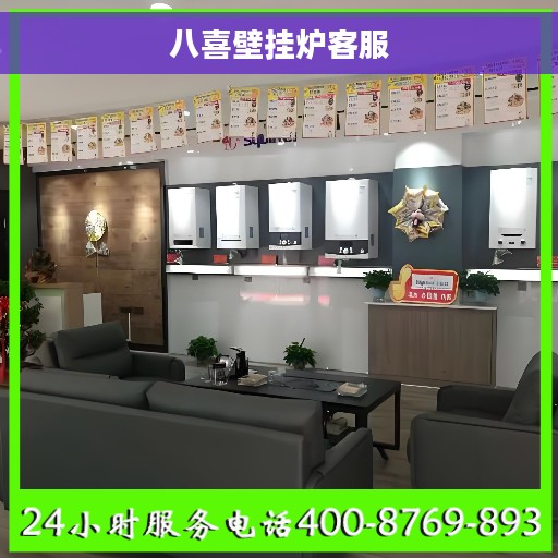 八喜壁挂炉客服