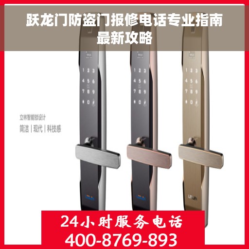 跃龙门防盗门报修电话专业指南最新攻略