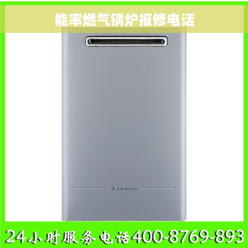 能率燃气锅炉报修电话