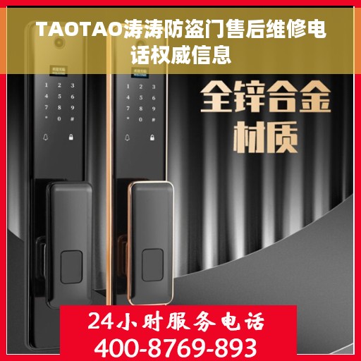 TAOTAO涛涛防盗门售后维修电话权威信息