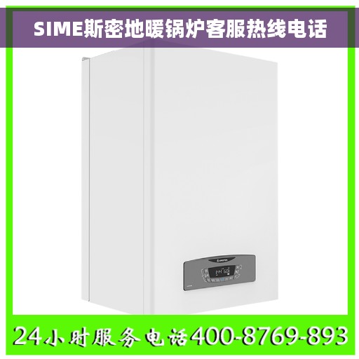 SIME斯密地暖锅炉客服热线电话