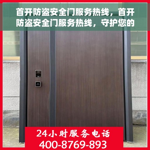 首开防盗安全门服务热线，首开防盗安全门服务热线，守护您的居家安全之门