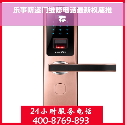 乐事防盗门维修电话最新权威推荐