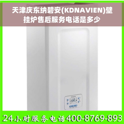 天津庆东纳碧安(KDNAVIEN)壁挂炉售后服务电话是多少