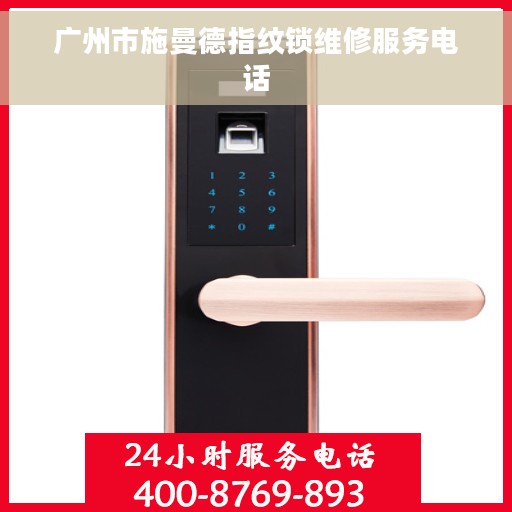 广州市施曼德指纹锁维修服务电话