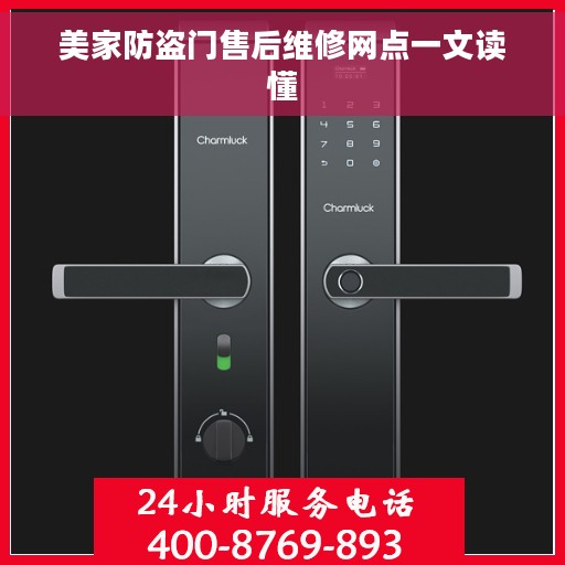 美家防盗门售后维修网点一文读懂
