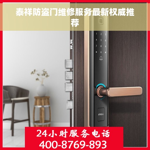 泰祥防盗门维修服务最新权威推荐