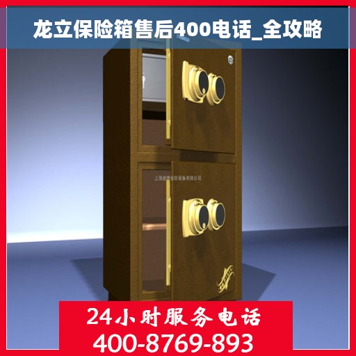 龙立保险箱售后400电话_全攻略