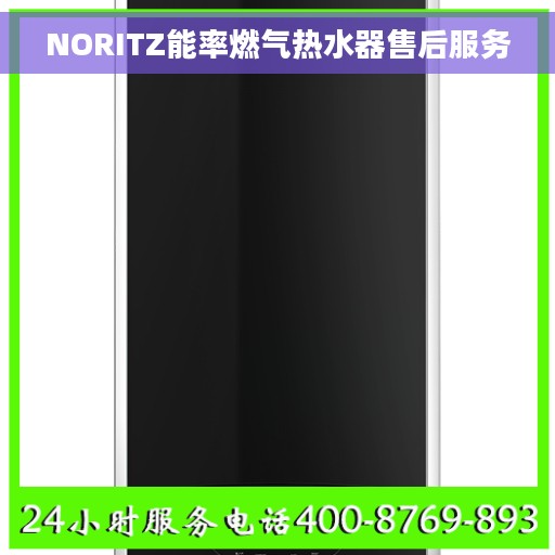 NORITZ能率燃气热水器售后服务