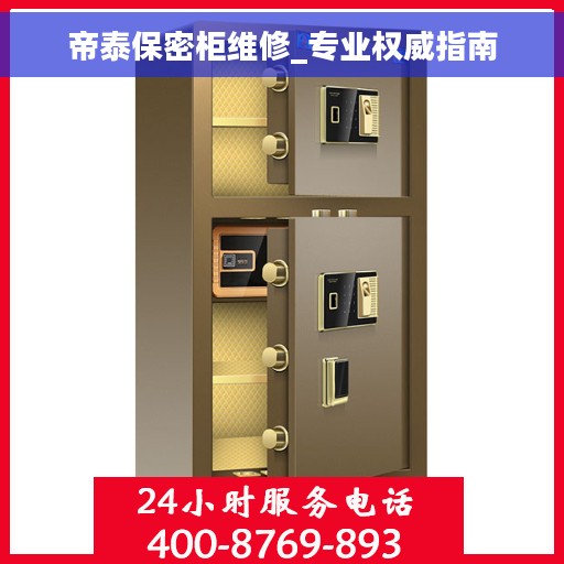 帝泰保密柜维修_专业权威指南