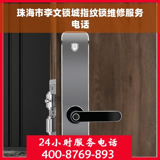 珠海市李文锁城指纹锁维修服务电话