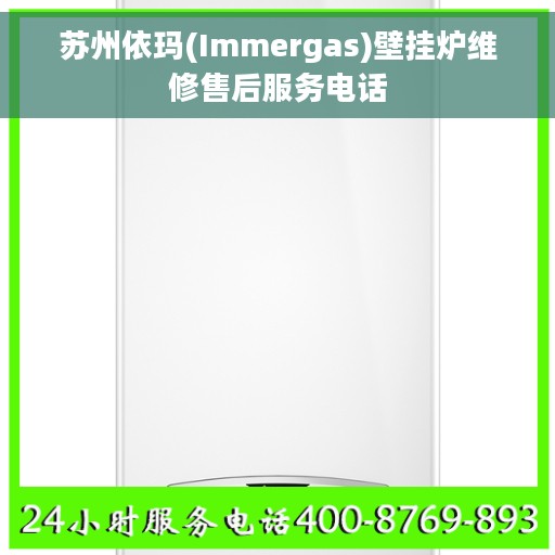 苏州依玛(Immergas)壁挂炉维修售后服务电话
