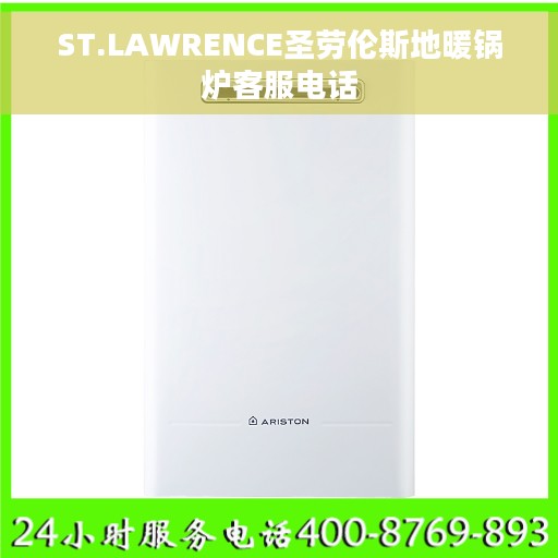 ST.LAWRENCE圣劳伦斯地暖锅炉客服电话