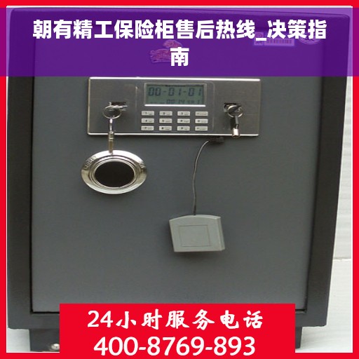 朝有精工保险柜售后热线_决策指南